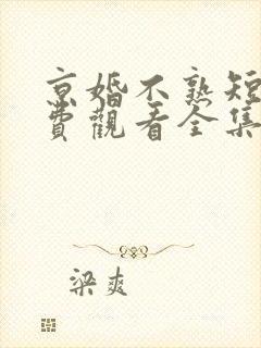 京婚不熟短剧免费观看全集