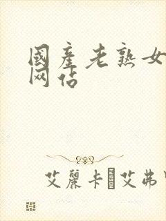 国产老熟女毛片网站