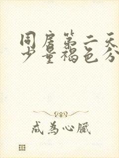 同房第二天出现少量褐色分泌物