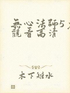 无心法师5免费观看高清