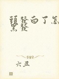 头发白了怎么变黑发