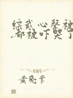 综武心声被女侠,都被吓哭了小说