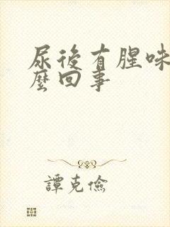 尿后有腥味是怎么回事