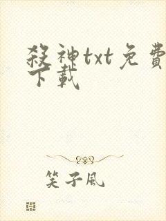 杀神txt免费下载