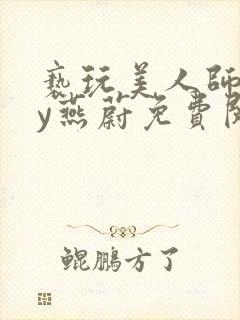 亵玩美人师尊by燕蔚免费阅读全文