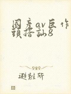 国产av巨作街头搭讪8封面