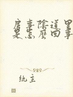 房事阴道里边疼是怎么回事封面