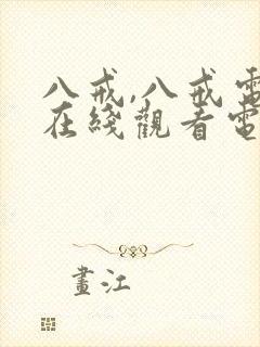 八戒,八戒电影在线观看电影免费高清