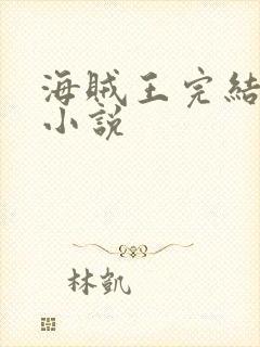 海贼王完结同人小说