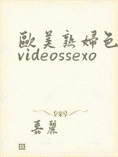 欧美熟妇色18videossexo