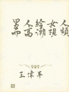 男人给女人舔下面高潮视频