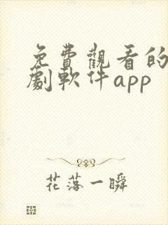 免费观看的电视剧软件app