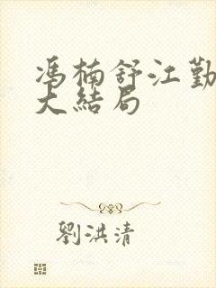 冯楠舒江勤小说大结局