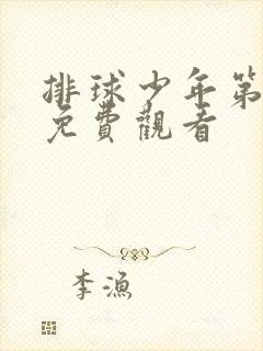 排球少年第4季免费观看封面