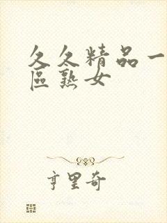 久久精品一区二区熟女