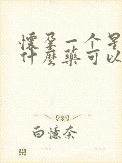 怀孕一个星期吃什么药可以打掉小孩