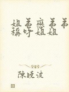 姐弟恋弟弟怎么称呼姐姐