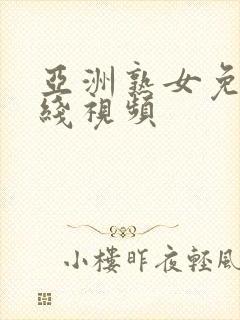 亚洲熟女免费在线视频