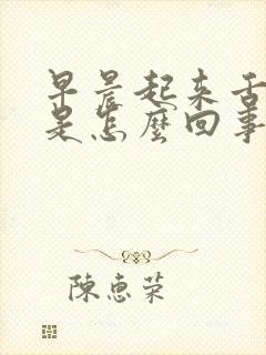 早晨起来舌苔白是怎么回事封面