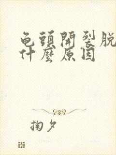 龟头开裂脱皮是什么原因封面