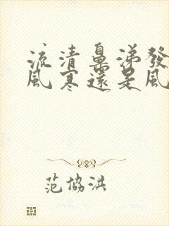 流清鼻涕发热是风寒还是风热