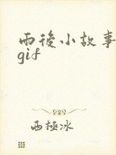 雨后小故事原图gif