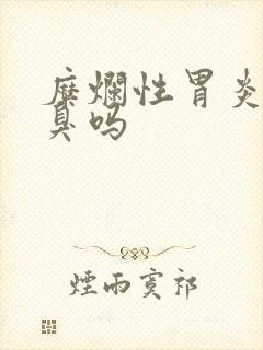 糜烂性胃炎会口臭吗