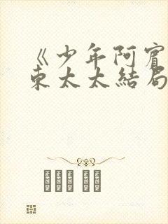 《少年阿宾》房东太太结局