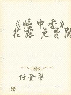 《帐中香》金银花露 免费阅读