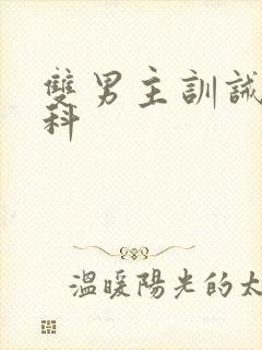 双男主训诫文骨科