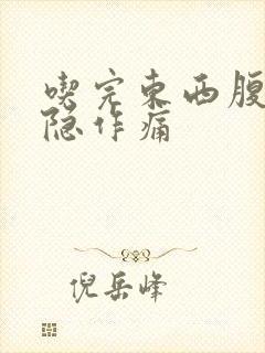 吃完东西腹部隐隐作痛