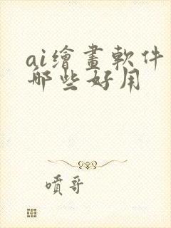 ai绘画软件有哪些好用