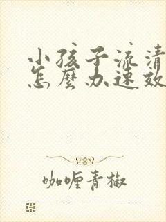 小孩子流清鼻涕怎么办速效办法