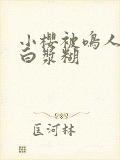 小樱被鸣人插出白浆糊