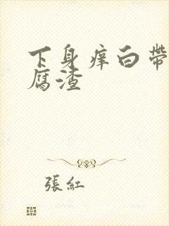 下身痒白带像豆腐渣封面