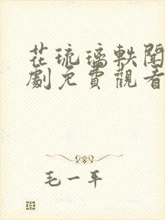 花琉璃轶闻电视剧免费观看全集