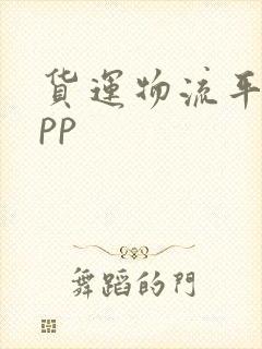 货运物流平台app