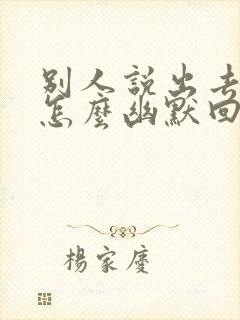 别人说出去玩该怎么幽默回复封面