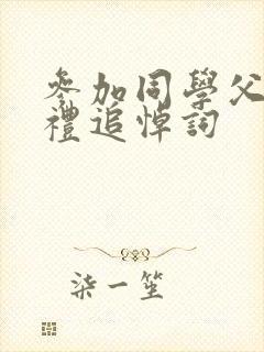 参加同学父亲葬礼追悼词