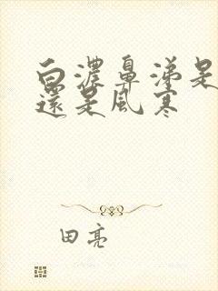 白浓鼻涕是风热还是风寒