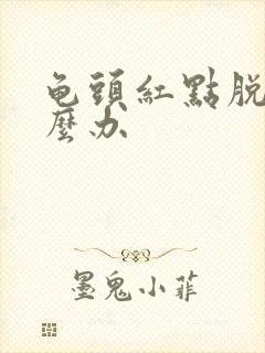 龟头红点脱皮怎么办