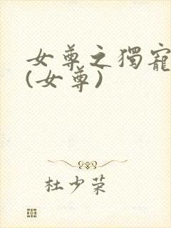 女尊之独宠夫郎(女尊)