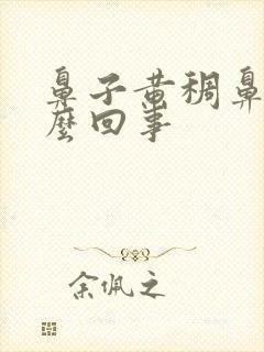 鼻子黄稠鼻涕怎么回事