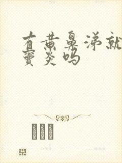 有黄鼻涕就是鼻窦炎吗