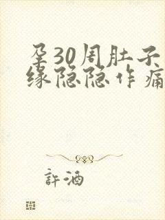 孕30周肚子边缘隐隐作痛