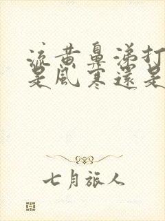 流黄鼻涕打喷嚏是风寒还是风热