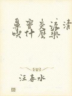 鼻窦炎流清鼻涕吃什么药封面