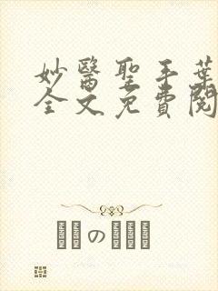 妙医圣手叶皓轩全文免费阅读