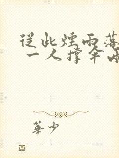 从此烟雨落金城 一人撑伞两人行