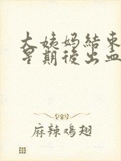 大姨妈结束一个星期后出血